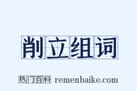 削立组词是什么意思的图片